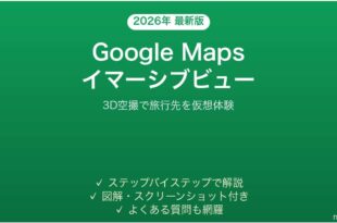 Googleマップのイマーシブビューで都市を3D仮想体験する完全ガイド