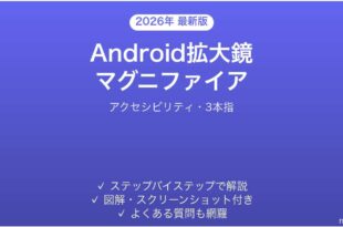 Androidの拡大鏡の使い方完全ガイドアクセシビリティ3本指