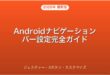 Androidのナビゲーションバー・ジェスチャー・3ボタン設定完全ガイド