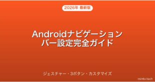 【2026年最新版】Androidのナビゲーションバー・ジェスチャー・3ボタン設定完全ガイド