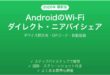 AndroidのWi-FiダイレクトニアバイシェアWi-Fi設定完全ガイド