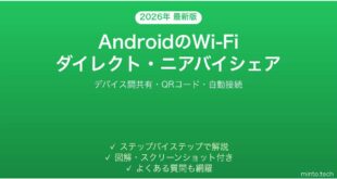 【2026年最新版】AndroidのWi-Fiダイレクト・ニアバイシェアWi-Fi設定完全ガイド