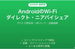 AndroidのWi-FiダイレクトニアバイシェアWi-Fi設定完全ガイド