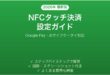 AndroidのNFCでタッチ決済（おサイフケータイ）を使う完全ガイド