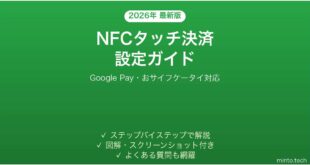 【2026年最新版】AndroidのNFCでタッチ決済（おサイフケータイ）を使う完全ガイド