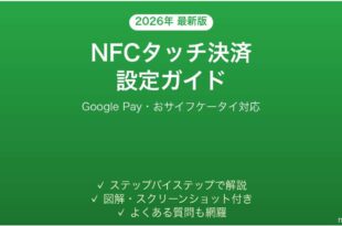 AndroidのNFCでタッチ決済（おサイフケータイ）を使う完全ガイド