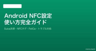 【2026年最新版】AndroidのNFC設定・使い方・トラブルシューティング完全ガイド
