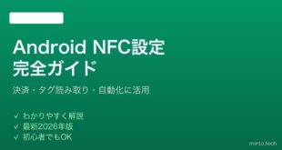 【2026年最新版】AndroidのNFC設定と使い方完全ガイド【決済・タグ読み取り】