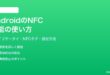 AndroidのNFC機能の使い方と設定方法