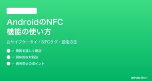 【2026年最新版】AndroidのNFC機能の使い方と設定方法【完全ガイド】