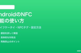 AndroidのNFC機能の使い方と設定方法
