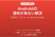 Androidの通知が来ない・表示されない原因と解決法完全ガイド