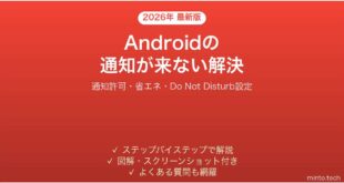 【2026年最新版】Androidの通知が来ない・表示されない原因と解決法完全ガイド