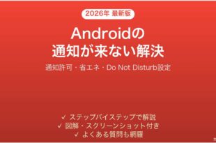 Androidの通知が来ない・表示されない原因と解決法完全ガイド