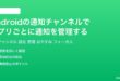 Androidの通知チャンネル設定でアプリごとに通知を細かく管理する方法完全ガイド