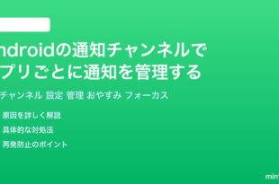 Androidの通知チャンネル設定でアプリごとに通知を細かく管理する方法完全ガイド