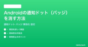 【2026年最新版】Androidのアプリアイコンの通知ドット（バッジ）を消す・無効にする方法完全ガイド