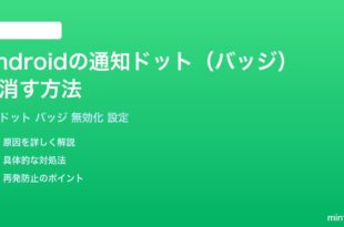 Androidのアプリアイコンの通知ドットバッジを消す無効にする方法完全ガイド