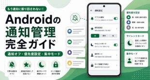 Androidの通知管理で通知オフや優先度設定やサイレントモードや集中モードを確認する日本語アイキャッチ画像