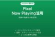 Google PixelのNow Playingで周囲の音楽を自動認識する完全ガイド