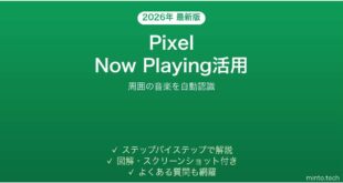 【2026年最新版】Google PixelのNow Playingで周囲の音楽を自動認識する完全ガイド