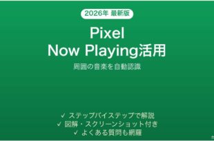 Google PixelのNow Playingで周囲の音楽を自動認識する完全ガイド