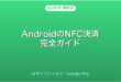 AndroidのNFC決済・おサイフケータイ・Google Pay完全ガイド