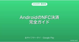 【2026年最新版】AndroidのNFC決済・おサイフケータイ・Google Pay完全ガイド