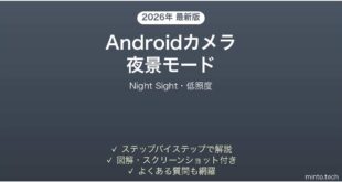 【2026年最新版】Androidカメラの夜景モード（Night Sight）完全ガイド