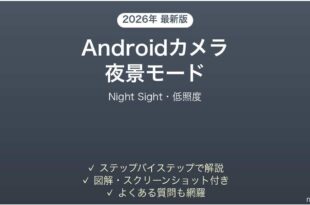 Androidカメラの夜景モードNight Sight完全ガイド低照度