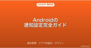 【2026年最新版】Androidの通知設定をアプリごとに管理・カスタマイズする方法完全ガイド