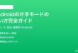 Androidの片手モードの使い方完全ガイド設定方法機種別対応PixelGalaxyOPPO