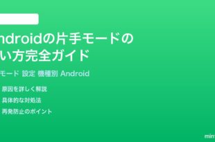 Androidの片手モードの使い方完全ガイド設定方法機種別対応PixelGalaxyOPPO