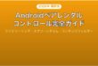 Androidのペアレンタルコントロール子ども向け設定完全ガイド