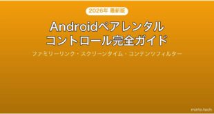 【2026年最新版】Androidのペアレンタルコントロール・子ども向け設定完全ガイド