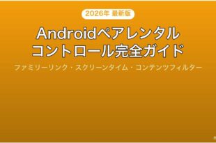 Androidのペアレンタルコントロール子ども向け設定完全ガイド
