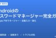 Androidのパスワードマネージャー完全ガイド