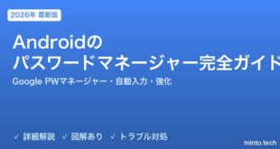 【2026年最新版】Androidのパスワードマネージャー完全ガイド【Google パスワードマネージャー・自動入力・強化・管理方法】