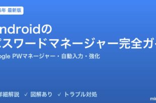 Androidのパスワードマネージャー完全ガイド