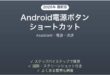 Android電源ボタンのショートカット機能完全ガイド