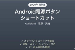 Android電源ボタンのショートカット機能完全ガイド
