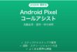 Android Pixelコールアシスト機能完全ガイド自動応答
