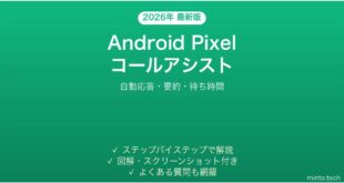 【2026年最新版】Android Pixelコールアシスト機能完全ガイド