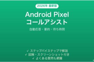Android Pixelコールアシスト機能完全ガイド自動応答