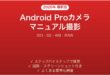 Androidプロカメラモードの使い方完全ガイドISO RAW撮影