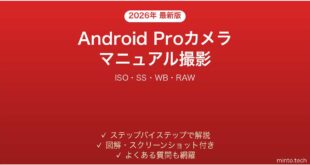 【2026年最新版】Androidプロカメラモードの使い方完全ガイド