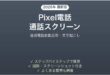 Pixelの通話スクリーニングの使い方完全ガイド迷惑電話自動応答