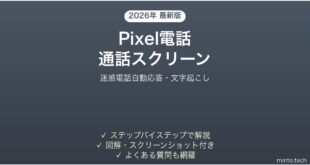 【2026年最新版】Pixelの通話スクリーニングの使い方完全ガイド
