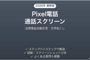 Pixelの通話スクリーニングの使い方完全ガイド迷惑電話自動応答