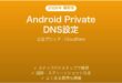 AndroidのプライベートDNS設定完全ガイド広告ブロックCloudflare